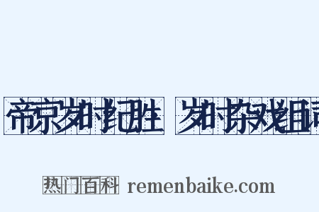 帝京岁时纪胜·岁时杂戏组词是什么意思的图片